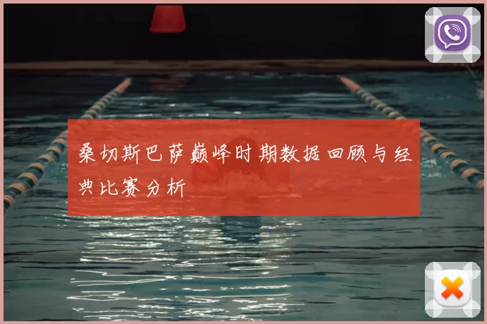 桑切斯巴萨巅峰时期数据回顾与经典比赛分析