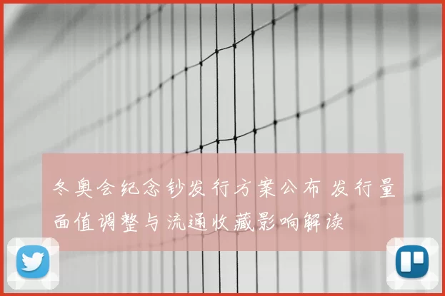 冬奥会纪念钞发行方案公布 发行量面值调整与流通收藏影响解读