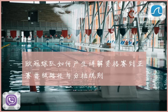 欧冠球队如何产生详解资格赛到正赛晋级路径与分档规则