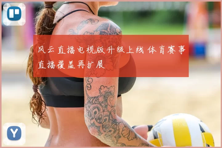 风云直播电视版升级上线 体育赛事直播覆盖再扩展
