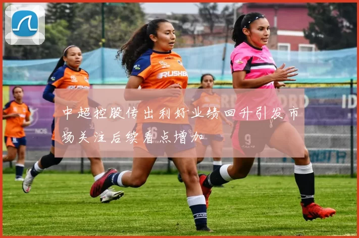 中超控股传出利好业绩回升引发市场关注后续看点增加