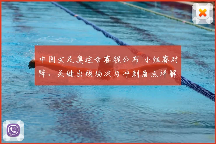 中国女足奥运会赛程公布 小组赛对阵、关键出线场次与冲刺看点详解