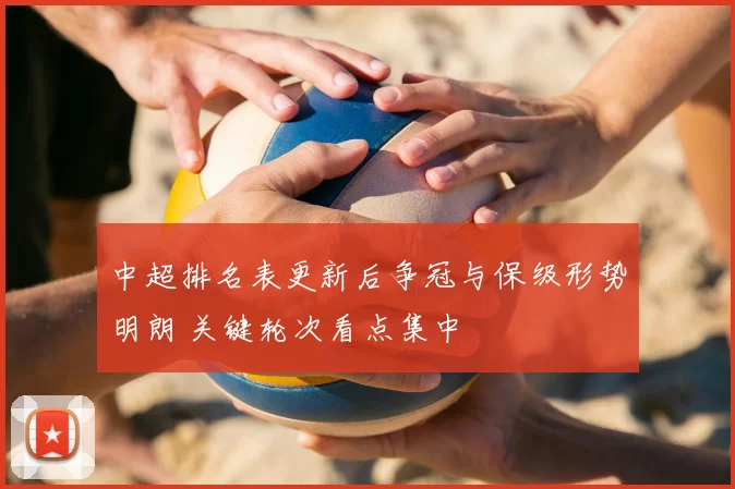 中超排名表更新后争冠与保级形势明朗 关键轮次看点集中