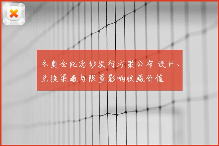冬奥会纪念钞发行方案公布 设计、兑换渠道与限量影响收藏价值