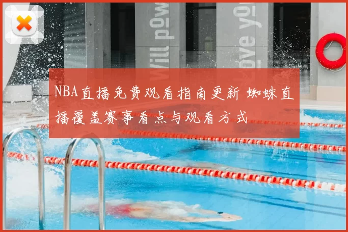 NBA直播免费观看指南更新 蜘蛛直播覆盖赛事看点与观看方式