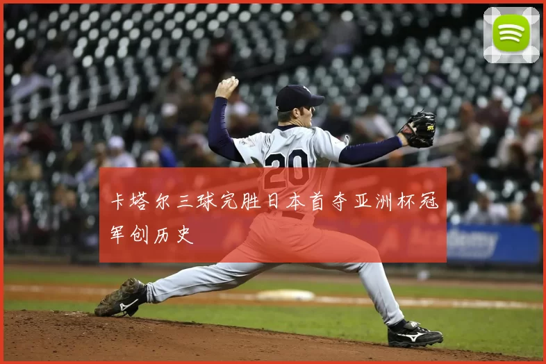 卡塔尔三球完胜日本首夺亚洲杯冠军创历史