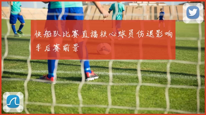 快船队比赛直播核心球员伤退影响季后赛前景