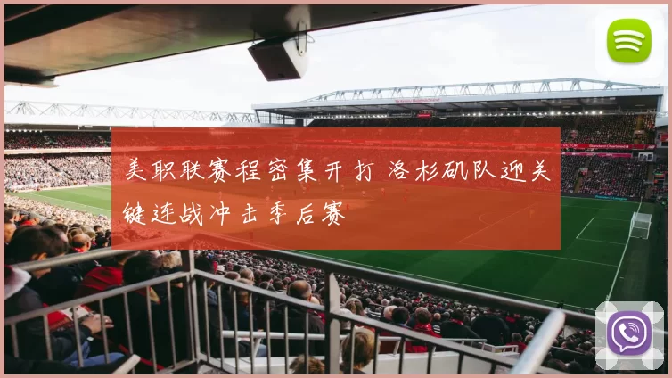 美职联赛程密集开打 洛杉矶队迎关键连战冲击季后赛