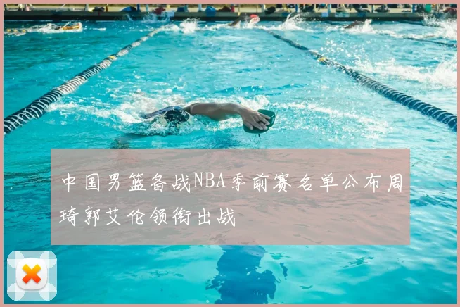 中国男篮备战NBA季前赛名单公布周琦郭艾伦领衔出战