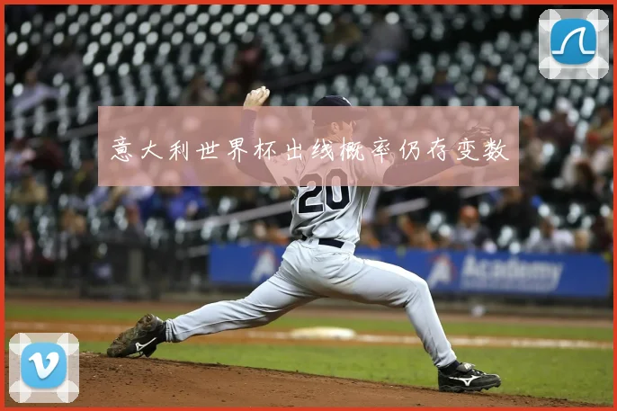 意大利世界杯出线概率仍存变数