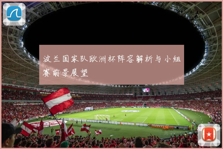 波兰国家队欧洲杯阵容解析与小组赛前景展望