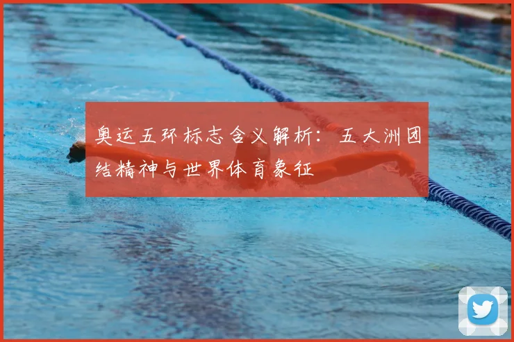 奥运五环标志含义解析:五大洲团结精神与世界体育象征