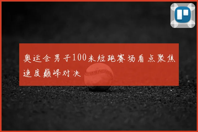 奥运会男子100米短跑赛场看点聚焦速度巅峰对决