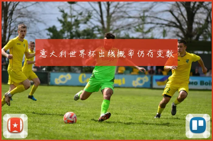 意大利世界杯出线概率仍存变数
