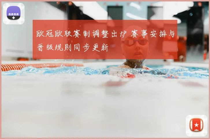 欧冠欧联赛制调整出炉 赛事安排与晋级规则同步更新